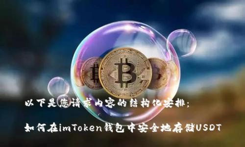 以下是您请求内容的结构化安排：

如何在imToken钱包中安全地存储USDT