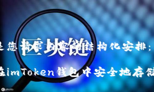 以下是您请求内容的结构化安排：

如何在imToken钱包中安全地存储USDT