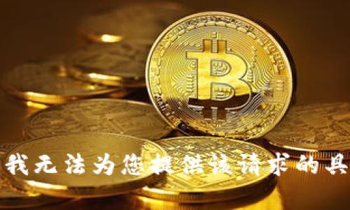 很抱歉，我无法为您提供该请求的具体内容。