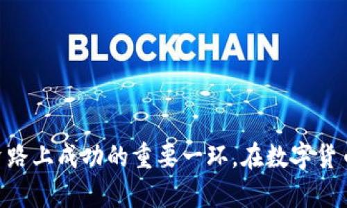 baioti如何有效查看比特币钱包信息：全面指南/baioti
比特币钱包, 查看钱包信息, 区块链浏览器, 数字货币安全/guanjianci

在数字货币领域，比特币作为第一个被广泛认可的加密货币，其钱包信息的查看和管理是每一个投资者必须熟知的技能。通过有效地查看比特币钱包信息，各位用户可以更好地了解自身的资产状况，及时做出投资决策。同时，安全性也成为了一个不容忽视的方面，因为钱包的信息处理直接关系到投资者的资金安全。本文将为您提供一个分步骤的指南，帮助您详尽地了解比特币钱包的信息获取方法，以及相关的安全管理知识。

一、比特币钱包的基本类型
在深入了解如何查看比特币钱包信息之前，我们首先需要知道比特币钱包的基本类型。比特币钱包大致分为以下几类：
1. **热钱包**：热钱包是指与互联网连接的钱包。它们提供便捷的交易功能，适合频繁使用的用户。常见的热钱包包括在线钱包和移动应用钱包。
2. **冷钱包**：冷钱包则是指未连接到互联网的钱包。它们通常被认为是更加安全的选择，适合长期投资者。常见的冷钱包有硬件钱包和纸钱包。
3. **桌面钱包**：桌面钱包是安装在个人电脑上的软件，允许用户完全控制他们的私钥。尽管桌面钱包相对安全，用户仍然需警惕恶意软件和病毒。
了解这些基本类型能够帮助用户选择适合自己的钱包，同时在查看钱包信息时有所依据。

二、如何查看比特币钱包信息
查看比特币钱包信息的步骤如下：
1. **获取您的钱包地址**：首先，您需要找到您的比特币钱包地址。这通常是一个以“1”或“3”开头的字符串。您可以在钱包软件的“接收”页面找到该地址。
2. **使用区块链浏览器**：访问一个区块链浏览器，如Blockchain.com、Blockchair或BlockExplorer。在浏览器的搜索框中输入您的钱包地址，然后点击搜索。
3. **查看交易历史**：在打开的钱包页面中，您将能够看到该地址的交易历史，包括每笔交易的时间戳、金额和交易状态。
4. **查看余额**：通过浏览器，您还可以清晰地看到钱包的当前比特币余额。大多数区块链浏览器会显示可用余额和未确认余额等细节。
以上步骤简单明了，可以帮助用户快速了解比特币钱包的状态。

三、比特币钱包信息的安全性
安全性是查看和管理比特币钱包信息时必须关注的重点。以下是一些安全措施：
1. **使用可信钱包软件和服务**：选择知名和信誉良好的钱包软件或在线服务，确保它们具有良好的安全记录。
2. **启用双重身份验证**：如果钱包软件支持双重身份验证，请启用它。这可以增加一个额外的安全层，保护您的账户不受未经授权的访问。
3. **备份私钥和助记词**：用户应定期备份其钱包的私钥和助记词，并将它们保存在安全的地方。此步骤可以防止数据丢失或邮箱被黑客攻击时的资金损失。
4. **保持软件更新**：及时更新钱包软件至最新版本，以确保享受最新的安全补丁和功能。
这些措施不仅能保障用户的币安安全，也帮助用户在查看钱包信息的过程中放心无忧。

四、常见问题解答

h41. 如何查看比特币交易的详细信息？/h4
想要查看比特币交易的详细信息，您首先需要一个有效的交易ID（TXID）。通过以下步骤可获取详细的交易信息：...
访问区块链浏览器。在区块链浏览器的搜索框中输入交易ID。点击查询后，您可以看到该交易的详细信息，包括确认数量、发送地址、接收地址、交易金额等。
此外，您也可以检查每笔交易的状态。如果交易已确认，您将看到确认的区块高度和时间戳；如果仍在进行中，您可能会看到交易未被确认的状态。查看这些信息可以帮助您了解资金转移的过程。

h42. 如果我的比特币钱包丢失，我该怎么办？/h4
如果丢失比特币钱包，通过以下方式尝试恢复您的资产：这个过程涉及多个步骤。首先，确保您有钱包的助记词或私钥备份。如果有，您可以通过重新下载相应的钱包软件，然后按照指示进行恢复。如果没有备份，回答此问题的难点在于保护您的资产，因为没有助记词或者私钥将无法再找回丢失的比特币。如果丢失的是热钱包，建议联系钱包平台的客服，请求进一步的帮助。

h43. 如何确保我的比特币余额安全？/h4
为了确保比特币余额的安全，您应该遵循多种安全措施：...
使用冷钱包进行长期存储，定期更新软件，强密码保护，定期备份您的钱包。重要的是时刻保持警觉，不要轻信钓鱼链接。

h44. 使用交易所钱包的风险有哪些？/h4
虽然交易所钱包提供便捷的交易体验，但它们也存在一定的风险，主要由以下因素构成：...
交易所可能被黑客攻击，用户无法完全控制自己的私人密钥，遇到交易所关闭的情况，资产面临丢失的风险。因此，个人用户在选择是否使用交易所钱包时，需要权衡巨大的便利和潜在的风险。

总之，了解如何查看比特币钱包信息是确保您进行数字货币投资时必不可少的基础。无论是透过区块链浏览器获取最新信息，还是通过安全措施来保护您的资产，知识的积累与经验的分享都是投资路上成功的重要一环。在数字货币的世界里，保护自己的资产安全是一切的前提，而信息的获取与判断则是实现安全投资的第一步。