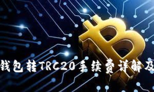 imToken钱包转TRC20手续费详解及使用指南