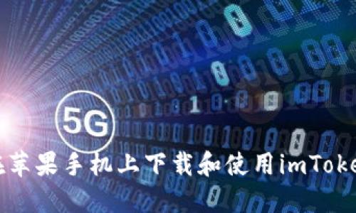 如何在苹果手机上下载和使用imToken钱包