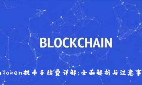 imToken提币手续费详解：全面解析与注意事项