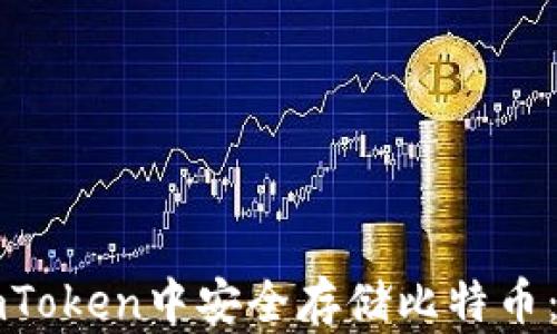 
如何在imToken中安全存储比特币：完整指南