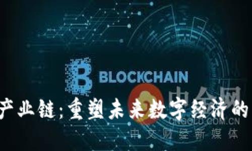 Web3新产业链：重塑未来数字经济的关键力量