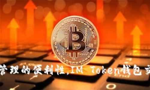 ### 
得加密资产管理的便利性，IM Token钱包交易功能介绍