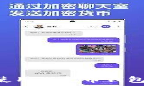   
如何安全使用以太币钱包：全面指南