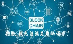 抱歉，我无法满足您的请