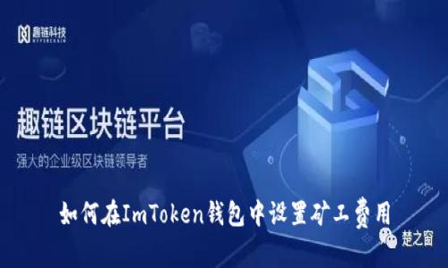 如何在ImToken钱包中设置矿工费用
