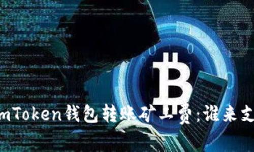 : ImToken钱包转账矿工费：谁来支付？