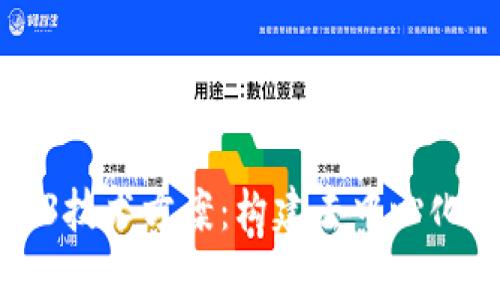 全面解析Web3技术方案：构建去中心化互联网的未来