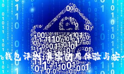 imToken钱包评测：真实使用体验与安全性分析