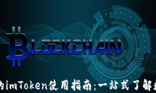 
苹果系统中的imToken使用指南：一站式了解数字资产管理