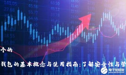 思考一个的

比特币钱包的基本概念与使用指南：了解安全性与管理策略