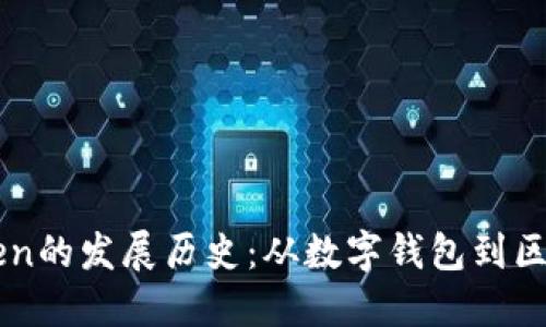 （Title）： imToken的发展历史：从数字钱包到区块链生态的先锋