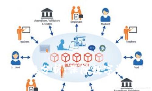 比特币冷钱包安全性分析：保障数字资产安全的最佳选择