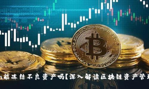 imToken能冻结不良资产吗？深入解读区块链资产管理的未来