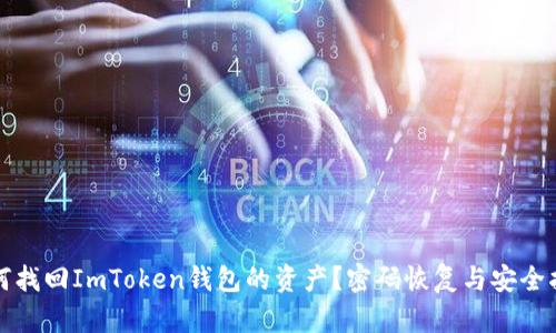 如何找回ImToken钱包的资产？密码恢复与安全指南