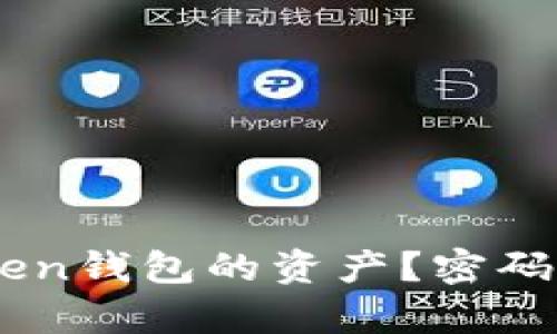 如何找回ImToken钱包的资产？密码恢复与安全指南