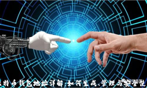
比特币钱包地址详解：如何生成、管理与安全使用