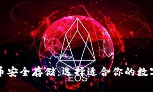 比特币安全存储：选择适合你的数字钱包
