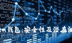 ## imToken钱包：安全性及潜