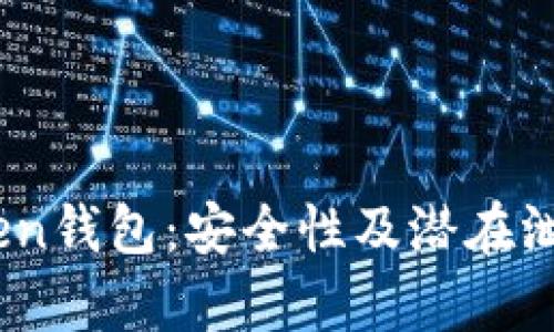 ## imToken钱包：安全性及潜在泄露风险分析