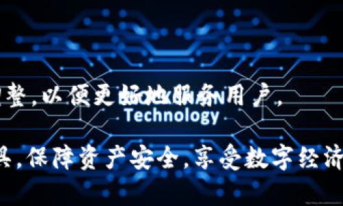 IM钱包的全面解析：数字资产管理与安全保障
IM钱包, 数字钱包, 数字资产, 区块链技术/guanjianci

在数字化日渐普及的时代，数字资产的管理方式逐渐多元化。IM钱包作为一种新兴的数字钱包，因其便捷性与安全性逐渐受到人们的青睐。本文将全面介绍IM钱包的功能、优势及其在数字资产管理中的重要性。

IM钱包的基本概念
IM钱包是一种基于区块链技术的数字钱包，旨在为用户提供安全、便捷的数字资产管理解决方案。IM钱包不仅可以存储各种加密货币，还能够管理传统货币、积分以及其他数字资产。通过IM钱包，用户可以轻松进行支付、转账、兑换等操作，极大地方便了日常生活中的资产管理。

IM钱包的主要功能
IM钱包的功能可谓丰富多样，其中包括：
ul
listrong数字资产存储：/strongIM钱包能够安全存储各种数字货币，包括比特币、以太坊等主流加密货币，以及其他各种代币。用户可以通过私钥来确保资产的安全。/li
listrong便捷交易：/strong用户可以通过IM钱包进行快速的资产转账与支付，省去了繁琐的银行转账手续，加快了交易的效率。/li
listrong多种资产管理：/strong除了加密货币，IM钱包还支持管理传统货币、积分等多种资产，用户可以在一个地方轻松管理所有资产。/li
listrong安全保障：/strongIM钱包采用先进的加密技术，保障用户的资产安全。此外，钱包内置安全措施，如多重身份验证、冷存储等，降低了被盗风险。/li
listrong数据分析：/strongIM钱包提供资产变动及市场行情的实时分析，帮助用户做出更明智的投资决策。/li
/ul

IM钱包的优势
IM钱包相较于传统金融工具和其他数字钱包，具有以下优势：
ul
listrong安全性高：/strongIM钱包采用多层加密机制和冷存储方式，有效保护用户的资产。即使在网络受到攻击的情况下，也能确保资产的安全。/li
listrong用户体验好：/strongIM钱包界面友好，操作简单，即使是初学者也能快速上手。用户可以轻松进行资产管理和交易。/li
listrong跨平台支持：/strongIM钱包支持多个操作系统，无论是手机、平板还是电脑，用户都能随时随地管理自己的数字资产。/li
listrong高效便捷：/strong用户可以通过IM钱包随时进行资产交易和支付，省去了传统金融服务的繁琐流程。/li
/ul

如何使用IM钱包
使用IM钱包相对简单，用户只需按照以下步骤操作：
ol
listrong下载与安装：/strong用户可以在官网下载IM钱包的应用程序，并按照提示进行安装。/li
listrong创建账户：/strong用户需要注册账户，并设置强密码以增强安全性。在创建账户时，系统会提供一个私钥和助记词，用户需要妥善保存，以防丢失。/li
listrong资产存储：/strong用户可以通过IM钱包导入或购买各种数字资产，存储到钱包中。/li
listrong进行交易：/strong用户可以输入接收方地址和交易金额，即可完成转账。在设置交易时，建议确认网络手续费，以确保交易的顺利完成。/li
/ol

IM钱包的安全性如何保障
安全性是IM钱包最重要的特性之一，以下是IM钱包所采取的几种安全保障措施：
ul
listrong私钥管理：/strongIM钱包采用用户私钥自控的方式，用户始终对自己的资产拥有完全的控制权。用户需要妥善保管私钥，避免因丢失导致的资产损失。/li
listrong多重身份验证：/strongIM钱包支持双重或多重身份验证，用户在登陆或进行大额交易时，需要进行额外的身份核实，进一步提高账户安全。/li
listrong冷存储：/strongIM钱包会将大多数资产存储在离线模式下，避免黑客通过网络攻击获取用户资产。冷存储大大降低了资产被盗风险。/li
listrong定期安全审计：/strongIM钱包会定期进行安全审计，确保系统不受漏洞影响，及时修复可能的安全问题。/li
/ul

IM钱包与传统钱包的比较
IM钱包与传统钱包之间存在着显著的区别，主要体现在以下几个方面：
ul
listrong资产类型：/strong传统钱包通常只支持法定货币的存储和管理，而IM钱包则支持各种数字资产和加密货币，无论是法币还是虚拟货币，IM钱包均能兼容。/li
listrong安全性：/strong传统钱包的安全性相对较低，容易受到盗窃和丢失的风险，而IM钱包的安全性更高，采用多重保护措施，确保用户资产安全。/li
listrong交易便捷程度：/strongIM钱包通过区块链技术实现即时交易，大大提高了交易效率，而传统钱包则需要经过银行和金融机构，时间相对较长。/li
listrong管理范围：/strongIM钱包能够管理多种资产，并提供数据分析功能，而传统钱包则功能单一，只能存储现金。/li
/ul

### 可能相关的问题

1. IM钱包的安全性是否足够可靠？
IM钱包的安全性一直是用户最关心的问题之一。根据上述介绍，IM钱包采取了多层加密措施、冷存储技术以及多重身份验证，大大增强了钱包的安全性。然而，用户的安全意识同样重要。在使用IM钱包时，用户需注意以下几点：
ul
li妥善保管私钥和助记词，确保不被他人获取；/li
li定期更新密码，避免使用简单密码；/li
li开启双重身份验证，增加账户层级保护；/li
li定期备份钱包，避免因硬件损坏造成资产损失。/li
/ul
此外，IM钱包也会进行定期的安全审计，确保系统漏洞及时修复，从而进一步保护用户资产安全。因此，在采取合理的安全措施的同时，IM钱包的安全性是值得信赖的。

2. IM钱包适合哪些用户使用？
IM钱包因其功能全面和使用便捷，适合多种用户群体：
ul
listrong加密货币投资者：/strong对于频繁进行交易的加密货币投资者，IM钱包提供了便捷的交易平台和实时数据分析，使其能够实时掌握市场动态。/li
listrong佳投资初学者：/strong初学者只需简单的操作即可使用IM钱包，同时系统友好的界面使其能够快速上手，了解数字资产管理的基本知识。/li
listrong传统资产管理者：/strongIM钱包支持传统货币和积分管理，保险、理财等业务，适合多元化资产管理的用户。/li
listrong企业用户：/strong很多企业需要使用数字资产进行跨境支付或投资，IM钱包为企业提供了安全、便捷的资产管理工具。/li
/ul
因此，无论是个人投资者还是企业用户，IM钱包都能为其提供有价值的服务与支持。

3. IM钱包是否支持多种货币的交易？
IM钱包的确支持多种货币的交易，用户可以在平台上存储和交易多种数字资产及传统货币。具体表现在：
ul
listrong多币种支持：/strong用户可以在IM钱包内同时管理比特币、以太坊、莱特币等多种数字货币。钱包系统会自动更新汇率信息，方便用户进行转账和兑换。/li
listrong跨境交易便捷：/strongIM钱包支持全球资产对接，使得跨境交易更加简单。用户可通过IM钱包进行国际汇款，不再受传统银行的限制。/li
listrong单位转换功能：/strongIM钱包提供强大的单位转换功能，用户在进行数字资产或传统货币交易时，可以迅速转换多种货币，节省时间。/li
/ul
因此，IM钱包的多种货币支持功能使其成为一个强大的数字资产管理工具，让用户的交易更具灵活性。

4. 使用IM钱包进行交易的费用如何？
IM钱包在进行交易时，用户需支付一定的手续费，这主要取决于以下几个因素：
ul
listrong交易金额：/strong较大金额的交易通常会有更高的手续费，这与处理费用及网络拥堵情况有关。/li
listrong网络手续费：/strongIM钱包的手续费还与区块链网络的拥堵程度有关，在网络高峰期，交易费用可能会相对提高，从而影响到用户的选择。/li
listrong取现费用：/strong若用户将数字资产兑换成法定货币并提取至银行账户，可能需要支付提取费和转换费。/li
listrong其他服务费用：/strongIM钱包在提供一些增值服务（如资产分析、市场预测等）时，可能会收取一定的服务费。/li
/ul
总之，IM钱包的交易费用相对公平透明，用户在使用前可仔细查看相关费用条款。同时，IM钱包会定期进行手续费政策的调整，以便更好地服务用户。

通过上述的详细介绍，相信读者对IM钱包有了更深入的理解。希望用户能够在科学管理数字资产的过程中，选择合适的工具，保障资产安全，享受数字经济带来的便利。