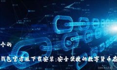 思考一个的比特币钱包官