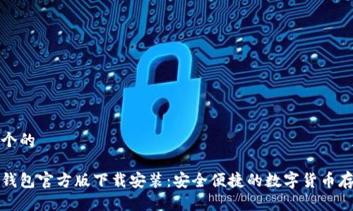 思考一个的

比特币钱包官方版下载安装：安全便捷的数字货币存储选择