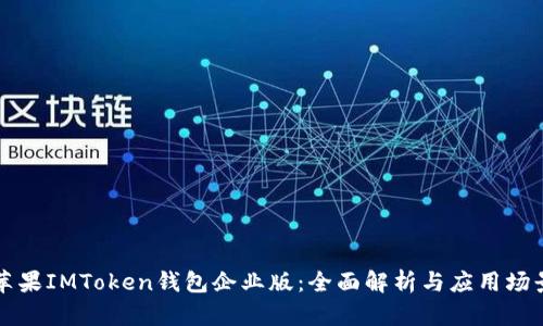 苹果IMToken钱包企业版：全面解析与应用场景