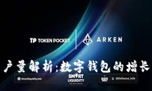 ImToken用户量解析：数字钱包的增长与未来趋势
