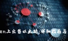 如何在imToken上出售以太坊