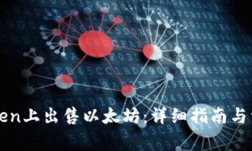 如何在imToken上出售以太坊：详细指南与常见问题解答