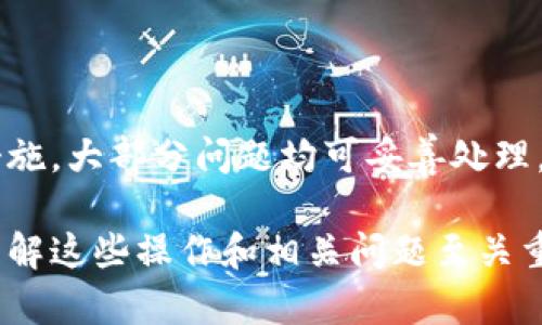 如何在imToken中安全地管理和交易TRX（波场币）

imToken, TRX, 波场币, 数字资产管理/guanjianci

### 引言

随着数字货币的迅速发展，越来越多的用户开始使用数字资产钱包来管理他们的加密货币。imToken作为一款功能强大的数字资产钱包，却在一些情况下显示没有TRX（波场币）。本文将深入讨论如何在imToken中安全地管理和交易TRX，解决用户在使用过程中的相关问题。

### 一、什么是imToken？

imToken是一款成立于2016年的数字资产管理工具，支持多种加密货币和区块链平台的资产存储和交易。通过其用户友好的界面和强大的功能，imToken已经成为全球数百万用户信赖的钱包应用之一。特别是在移动设备领域，imToken以其安全性、易用性和多种功能而颇受欢迎。

### 二、TRX（波场币）介绍

TRX，即波场币，是波场（TRON）网络的原生代币。波场是一个去中心化的区块链平台，致力于构建全球数字内容的分发系统。在这个生态中，用户可以自由地分享、存储和拥有数字内容。TRX在波场网络中扮演着重要的角色，不仅是交易的媒介，还用于激励开发者和用户参与生态的建设。

### 三、imToken中缺失TRX的原因

用户在使用imToken时可能会发现其钱包中没有TRX，原因可能有多个方面：

1. **账户未添加TRX资产**  
   在imToken中，用户需要主动添加他们所持有的TRX资产。默认情况下，部分资产可能不会自动显示。

2. **网络问题**  
   在币圈交易时，网络的稳定性是一个重要因素。网络延迟或连接问题可能导致资产未能及时显示。

3. **软件版本问题**  
   imToken个人钱包需要定期更新，以确保用户能够使用最新的功能和安全性。如果你没有更新到最新版本，可能会出现各种问题，包括资产显示错误。

4. **账户的隐私设置**  
   imToken提供了隐私保护功能，可能会导致某些资产未显示。用户可以调整相关设置，以确保安全性和便捷性并重。

### 四、如何在imToken中添加TRX

如果你的imToken中没有TRX，可以按照以下步骤添加：

1. 打开imToken应用。
2. 点击“资产”选项，在资产列表中找到“添加资产”按钮。
3. 在搜索框中输入“TRX”。
4. 找到TRX后，点击“添加”按钮，完成后即可在资产列表中看到你的TRX。

### 五、imToken交易TRX的步骤

在imToken中交易TRX，你需要遵循以下简单步骤：

1. 打开imToken应用并确保你已登录账户。
2. 在资产界面找到TRX资产。
3. 点击TRX，选择“发送”或“交易”选项。
4. 输入接收方地址和金额，确认信息无误后，点击发送。
5. 输入交易密码，完成确认，交易便会提交。

### 六、可能遇到的问题与解决方案

在使用imToken进行TRX管理及交易时，用户可能会遇到一些常见问题。以下是这些问题及其解决方案。

#### 1. 如何解决TRX资产未显示的问题？

当您发现imToken中TRX未显示时，可以尝试以下解决方法：

1. **检查资产设置**  
   前往“资产”设置菜单，确保TRX未被隐藏。

2. **刷新钱包**  
   有时网络变化导致资产未更新，您可以尝试手动刷新钱包。

3. **账户重连**  
   退出当前账户后再重新登录，可能有助于修复显示问题。

4. **重启应用或设备**  
   在许多情况下，重启imToken或整个设备能解决许多临时错误。

5. **更新应用程序**  
   确保imToken更新到最新版本，以防止兼容性问题。

6. **联系客服**  
   如果以上方法均无效，建议联系imToken的客服，可能需要专业的技术解决方案。

#### 2. 如何确保TRX交易的安全性？

确保TRX交易的安全性是极其重要的，下面是一些有用的安全建议：

1. **设置强密码**  
   创建一个强而独特的密码，以确保账户安全。避免使用容易猜测的密码。

2. **启用二次验证**  
   开启二次验证功能，以增强账户保护，防止未授权访问。

3. **定期备份助记词**  
   将钱包的助记词定期备份并保存在安全地点，确保在遗失访问权限时可以恢复账户。

4. **注意网络安全**  
   使用安全的网络连接进行交易，避免使用公共Wi-Fi进行敏感操作。

5. **审查交易地址**  
   在发送TRX之前，仔细检查接收地址，确保没有输入错误。

6. **使用智能合约**  
   如果通过DApp进行交易，确保所用的智能合约是经过审计的，以降低被攻击的风险。

#### 3. imToken对TRX的交易手续费如何计算？

在imToken中，TRX的交易手续费取决于当前的网络状况和交易类型。以下是一些因素：

1. **网络拥堵情况**  
   在网络繁忙时期，交易手续费可能会上涨，用户需要根据当前的网络状态决定手续费。

2. **交易类型**  
   直接转账和通过DApp进行交易的手续费可能不同。一般来说，DApp交易可能需要支付额外的智能合约手续费。

3. **手续费选项**  
   用户通常可以在交易时选择手续费的级别，选择更高的手续费可以加快交易确认速度。

4. **资金管理**  
   在进行大额交易时，提前预留足够的手续费，以确保交易能成功完成而不会因资金不足而失败。

#### 4. imToken中TRX转账失败的原因及解决办法

转账失败是用户使用imToken时可能碰到的一个问题。以下是一些常见原因及其解决方案：

1. **网络问题**  
   确保您处于良好的网络条件下。如果网络不稳定，尝试连接更好的网络信号后再进行转账。

2. **TRX余额不足**  
   转账时确保TRX余额足够，不仅要考虑转账额度，还需留有手续费。

3. **接收地址错误**  
   仔细核实接收方地址，避免因输入错误导！致交易失败。

4. **交易拥堵**  
   在网络拥堵时，尝试稍后再进行转账。您也可以提高交易手续费以优先处理。

5. **钱包更新**  
   确保imToken是最新版本，并及时更新，以防止因版本不兼容造成的问题。

6. **联系客服支持**  
   如果转账仍陷入困境，建议联系imToken客服，以寻求专业的技术支持。

### 总结

imToken是一个强大、安全的数字资产钱包，尽管在使用过程中可能会面临TRX未显示等问题，但通过积极的解决方案和预警措施，大部分问题均可妥善处理。在数字货币的世界中，用户始终需要保持警惕，以确保资产的安全和交易的顺利。

希望本文能为用户提供有价值的信息，以帮助他们更好地在imToken中管理和交易TRX。无论是新手还是经验丰富的交易者，理解这些操作和相关问题至关重要。