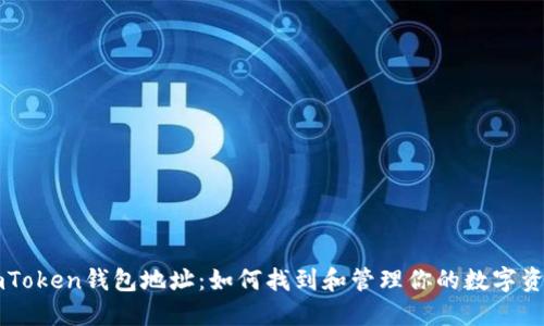 imToken钱包地址：如何找到和管理你的数字资产