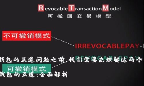 在讨论imToken和火币钱包的互道问题之前，我们需要先理解这两个钱包的基本背景和功能。

### imToken与火币钱包的互道：全面解析