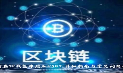 如何在TP钱包中增加USDT：详细指南与常见问题解答