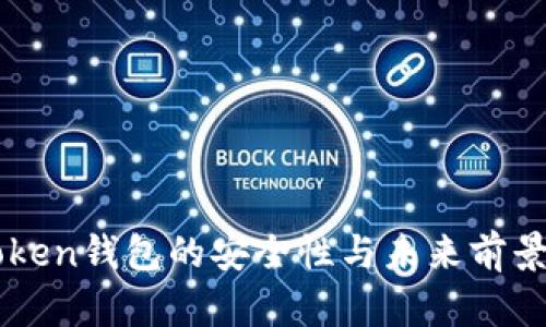 imToken钱包的安全性与未来前景分析