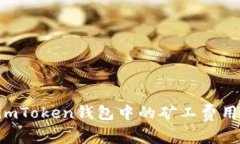 如何修改imToken钱包中的矿