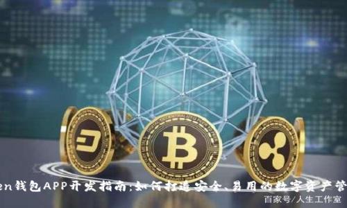 imToken钱包APP开发指南：如何打造安全、易用的数字资产管理工具