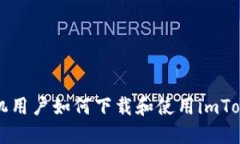 苹果手机用户如何下载和