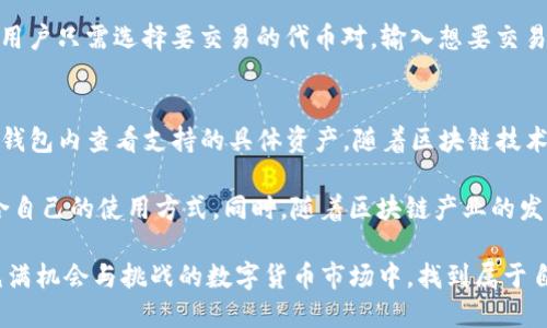 《imToken安卓版：解锁数字资产管理的新篇章》

imToken, 数字钱包, 区块链, 资产管理/guanjianci

1. 什么是imToken？
imToken是一款流行的数字资产钱包，旨在为用户提供安全、便捷的数字货币管理体验。自2016年推出以来，imToken在全球范围内吸引了大量用户，因其简洁的界面以及强大的功能，逐渐成为区块链领域内的知名应用。用户可以通过imToken进行资产存储、交易、转账以及DApp（去中心化应用）的访问等多种操作。

2. imToken的重要功能
imToken安卓版具备多种功能，其中最核心的是数字资产的存储和管理。用户可以在钱包内管理多种数字资产，包括比特币、以太坊以及众多ERC-20代币。除了资产管理，imToken还提供了以下几项重要功能：
ul
  listrong去中心化交易所：/strongimToken内置了去中心化交易所（DEX），允许用户直接在应用内进行代币交易，不需要依赖中心化的交易平台，这也提高了交易的安全性。/li
  listrong安全性：/strongimToken采用多重安全措施，比如私钥管理、助记词备份以及硬件钱包支持，以确保用户的资产安全。/li
  listrongDApp浏览器：/strong用户可以使用imToken访问各类去中心化应用，这为用户提供了丰富的区块链生态体验。/li
  listrong多语言支持：/strongimToken支持多种语言，方便不同国家和地区的用户使用。/li
/ul

3. imToken的用户界面与体验
imToken的用户界面设计简洁、大方，用户能够轻松上手，无需复杂的操作流程即可实现资产管理。首页展示用户的资产总览，使得用户一目了然。同时，点击任何一项资产，用户可以查看详细信息，包括实时价格、涨跌幅等，方便用户做出交易决策。
此外，imToken还提供了详细的交易记录和资产历史查询，这对于经常进行交易的用户来说极为重要。用户可以轻松追踪自己的投资表现，从而做出更好的判断。

4. 如何安全使用imToken进行数字资产管理？
尽管imToken在安全性上做了很多工作，但用户本身的安全意识也同样重要。首先，用户在创建钱包时务必妥善保管助记词和私钥，切勿泄露给他人。其次，建议用户定期更新应用程序，以保持最新的安全补丁。此外，在公共场所使用imToken时，应避免使用公共Wi-Fi，以降低被黑客攻击的风险。
在进行交易时，用户也需要核实对方地址的准确性，以防止资金流失。一旦出现任何可疑活动，及时联系imToken的客服寻求帮助。

5. 常见问题解答
在使用imToken的过程中，用户可能会遇到一些问题，下面列出了四个常见问题，并为每个问题提供详细解答：

问题一：imToken如何保证用户资产的安全性？
imToken在用户资产安全方面采取了多重措施。首先，所有私钥和助记词都存储在用户设备上，而非服务器，这大大减少了黑客攻击的机会。其次，imToken采用了多重签名技术，这意味着即使某一个签名被破解，也无法访问到用户的资产。此外，imToken还定期进行安全审计和测试，以发现潜在的安全隐患并及时修复。通过这些措施，imToken确保用户在管理数字资产时能够拥有一个安全的环境。

问题二：如何恢复imToken钱包？
若用户不小心丢失了自己的手机或无法访问imToken应用，恢复钱包的关键在于助记词。用户在创建钱包时会生成一串助记词，这是恢复钱包的重要凭证。如果用户已经保管好助记词，那么只需重新下载imToken应用，选择“导入钱包”，输入助记词，就可以安全恢复钱包及其内的所有资产。如果用户未能保管好助记词，那么可能就无法找回钱包内的资产，因此备份助记词显得格外重要。

问题三：如何使用imToken进行去中心化交易？
要使用imToken进行去中心化交易，用户可以在应用的首页找到“去中心化交易所”功能。该功能允许用户直接在imToken上交易各种代币，而无需注册账户或填写复杂的表单。用户只需选择要交易的代币对，输入想要交易的数量，确认交易信息后，系统将自动完成交易。这一过程简单快捷，同时提高了用户的隐私保护，因为所有交易都是通过区块链直接执行，而无需经过中心化的交易平台。

问题四：imToken支持哪些数字资产？
imToken支持多种主流和小众数字资产，主要包括比特币（BTC）、以太坊（ETH）以及其上的ERC-20代币。此外，imToken还支持一些其他链上的代币，如EOS、Tron等，用户可以在钱包内查看支持的具体资产。随着区块链技术的发展，imToken也在不断增加对新资产的支持，以满足用户不断增长的需求。

综上所述，imToken作为一款优秀的数字资产管理工具，凭借其强大的功能和安全性，已经赢得了众多用户的信赖。无论是新手用户还是资深投资者，都能在imToken中找到适合自己的使用方式。同时，随着区块链产业的发展，imToken也将会不断更新其功能，以迎合市场的变化和用户的需求。

为了更好地利用imToken进行数字资产管理，用户不仅需要熟练掌握其操作，还要不断提高自己的安全意识和市场敏感度。通过合理的资产配置和风险控制，用户可以在这片充满机会与挑战的数字货币市场中，找到属于自己的位置。