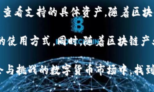 《imToken安卓版：解锁数字资产管理的新篇章》

imToken, 数字钱包, 区块链, 资产管理/guanjianci

1. 什么是imToken？
imToken是一款流行的数字资产钱包，旨在为用户提供安全、便捷的数字货币管理体验。自2016年推出以来，imToken在全球范围内吸引了大量用户，因其简洁的界面以及强大的功能，逐渐成为区块链领域内的知名应用。用户可以通过imToken进行资产存储、交易、转账以及DApp（去中心化应用）的访问等多种操作。

2. imToken的重要功能
imToken安卓版具备多种功能，其中最核心的是数字资产的存储和管理。用户可以在钱包内管理多种数字资产，包括比特币、以太坊以及众多ERC-20代币。除了资产管理，imToken还提供了以下几项重要功能：
ul
  listrong去中心化交易所：/strongimToken内置了去中心化交易所（DEX），允许用户直接在应用内进行代币交易，不需要依赖中心化的交易平台，这也提高了交易的安全性。/li
  listrong安全性：/strongimToken采用多重安全措施，比如私钥管理、助记词备份以及硬件钱包支持，以确保用户的资产安全。/li
  listrongDApp浏览器：/strong用户可以使用imToken访问各类去中心化应用，这为用户提供了丰富的区块链生态体验。/li
  listrong多语言支持：/strongimToken支持多种语言，方便不同国家和地区的用户使用。/li
/ul

3. imToken的用户界面与体验
imToken的用户界面设计简洁、大方，用户能够轻松上手，无需复杂的操作流程即可实现资产管理。首页展示用户的资产总览，使得用户一目了然。同时，点击任何一项资产，用户可以查看详细信息，包括实时价格、涨跌幅等，方便用户做出交易决策。
此外，imToken还提供了详细的交易记录和资产历史查询，这对于经常进行交易的用户来说极为重要。用户可以轻松追踪自己的投资表现，从而做出更好的判断。

4. 如何安全使用imToken进行数字资产管理？
尽管imToken在安全性上做了很多工作，但用户本身的安全意识也同样重要。首先，用户在创建钱包时务必妥善保管助记词和私钥，切勿泄露给他人。其次，建议用户定期更新应用程序，以保持最新的安全补丁。此外，在公共场所使用imToken时，应避免使用公共Wi-Fi，以降低被黑客攻击的风险。
在进行交易时，用户也需要核实对方地址的准确性，以防止资金流失。一旦出现任何可疑活动，及时联系imToken的客服寻求帮助。

5. 常见问题解答
在使用imToken的过程中，用户可能会遇到一些问题，下面列出了四个常见问题，并为每个问题提供详细解答：

问题一：imToken如何保证用户资产的安全性？
imToken在用户资产安全方面采取了多重措施。首先，所有私钥和助记词都存储在用户设备上，而非服务器，这大大减少了黑客攻击的机会。其次，imToken采用了多重签名技术，这意味着即使某一个签名被破解，也无法访问到用户的资产。此外，imToken还定期进行安全审计和测试，以发现潜在的安全隐患并及时修复。通过这些措施，imToken确保用户在管理数字资产时能够拥有一个安全的环境。

问题二：如何恢复imToken钱包？
若用户不小心丢失了自己的手机或无法访问imToken应用，恢复钱包的关键在于助记词。用户在创建钱包时会生成一串助记词，这是恢复钱包的重要凭证。如果用户已经保管好助记词，那么只需重新下载imToken应用，选择“导入钱包”，输入助记词，就可以安全恢复钱包及其内的所有资产。如果用户未能保管好助记词，那么可能就无法找回钱包内的资产，因此备份助记词显得格外重要。

问题三：如何使用imToken进行去中心化交易？
要使用imToken进行去中心化交易，用户可以在应用的首页找到“去中心化交易所”功能。该功能允许用户直接在imToken上交易各种代币，而无需注册账户或填写复杂的表单。用户只需选择要交易的代币对，输入想要交易的数量，确认交易信息后，系统将自动完成交易。这一过程简单快捷，同时提高了用户的隐私保护，因为所有交易都是通过区块链直接执行，而无需经过中心化的交易平台。

问题四：imToken支持哪些数字资产？
imToken支持多种主流和小众数字资产，主要包括比特币（BTC）、以太坊（ETH）以及其上的ERC-20代币。此外，imToken还支持一些其他链上的代币，如EOS、Tron等，用户可以在钱包内查看支持的具体资产。随着区块链技术的发展，imToken也在不断增加对新资产的支持，以满足用户不断增长的需求。

综上所述，imToken作为一款优秀的数字资产管理工具，凭借其强大的功能和安全性，已经赢得了众多用户的信赖。无论是新手用户还是资深投资者，都能在imToken中找到适合自己的使用方式。同时，随着区块链产业的发展，imToken也将会不断更新其功能，以迎合市场的变化和用户的需求。

为了更好地利用imToken进行数字资产管理，用户不仅需要熟练掌握其操作，还要不断提高自己的安全意识和市场敏感度。通过合理的资产配置和风险控制，用户可以在这片充满机会与挑战的数字货币市场中，找到属于自己的位置。