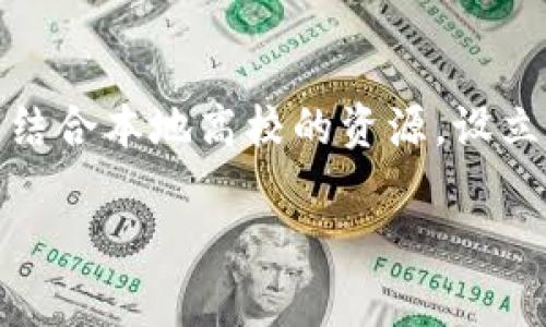 biao ti/biao ti武汉Web3外企分析：区域优势与行业前景/biao ti

武汉, Web3, 外企, 区块链/guanjianci

在数字经济蓬勃发展的今天，Web3作为新一代互联网技术的代表，正在全球范围内快速崛起。武汉，作为中国中部地区的重要城市，凭借其丰富的人才资源和良好的产业基础，逐渐成为Web3外企落户的重要选择之一。本文将详细探讨武汉Web3外企的现状、产业优势、发展前景，以及相关的挑战和应对措施。

一、武汉Web3外企的发展现状

近年来，武汉市积极推进数字经济的转型升级，引进了一批在区块链、智能合约等领域具有前沿技术的Web3外企。根据统计数据，武汉目前已经吸引了数十家Web3相关的外资企业，它们覆盖了从技术开发到服务应用的各个环节。这些企业的进入，不仅丰富了武汉的产业结构，也为本地就业市场创造了大量的高质量岗位。

武汉的Web3外企多集中在光谷、汉口等科技园区，入驻的企业大多以金融、物流、文化娱乐等行业为主。比如，有些外企专注于基于区块链技术的金融服务，如去中心化交易平台，而另一些则致力于开发应用于数字内容创作的NFT（非同质化代币）市场。

二、武汉的区域优势

武汉具备成为Web3外企集聚地的多重优势。首先，武汉地处中国中心，交通便利，是连接南北、沟通东西的重要枢纽。武汉的地理位置使得企业能够更方便地进行市场拓展和资源整合。

其次，武汉拥有丰富的人才优势。武汉市有多所重点高校，如武汉大学、华中科技大学等，这些高校每年为市场输送大量的计算机、金融、法律等专业人才，为Web3产业的发展提供了宽广的人才基础。此外，武汉的生活成本相对较低，这吸引了许多外地优秀人才流入。

最后，武汉市政府积极推动数字经济政策的出台，为Web3相关企业提供了优良的营商环境。例如，武汉市设立了专项基金，支持区块链和Web3项目的发展，并给予一定的税收减免政策，降低企业的运营成本。

三、Web3外企面临的挑战

虽然武汉Web3外企的前景广阔，但在发展过程中也面临着一系列挑战。首先，技术的快速迭代意味着企业需要不断跟进行业最前沿的技术发展，保持竞争力。这对于初创企业尤其困难，因为它们需要大量的资金投入进行研发，而这在早期阶段往往是有限的。

其次，Web3技术的合规性问题也是企业面临的一大挑战。随着越来越多国家和地区对区块链技术的监管政策逐渐完善，Web3外企在中国运营时需要确保其产品和服务符合相关法规和政策。这不仅要求企业具备较强的法律合规意识，还需要投入资源进行不断的政策研究和业务审查。

另外，市场竞争亦愈加激烈。随着越来越多外企进入，市场的同质化竞争愈发明显。在这种情况下，如何制定有效的市场策略，提升自身品牌影响力，将是Web3外企必须面对的另一个课题。

四、武汉Web3外企的未来展望

尽管面临挑战，但武汉的Web3外企未来的前景依然乐观。随着市场对区块链和Web3技术接受度的提高，企业的成长空间依然广阔。此外，武汉市政府对数字经济的重视以及相关政策的支持，将是推动这一行业前行的强大动力。

未来，武汉的Web3外企可以考虑加强与高校、科研机构的合作，联合开展技术研发，形成更多的创新成果。同时，还可以探索与本地传统企业的合作机会，通过技术赋能，推动传统行业的转型升级，创造新的增长点。

相关问题探讨

1. Web3技术如何改变传统行业？

Web3技术，通过去中心化的方式，正在重新定义传统行业的运作模式。例如，在金融行业，去中心化金融（DeFi）平台的兴起使得用户不再依赖传统银行，而直接在区块链上进行点对点的资产交易。这一模式不仅降低了交易成本，还增加了金融服务的透明度和公开性。而在供应链管理领域，区块链技术则能有效追溯商品的来源，提升产业链的透明度，帮助企业供应链效率。

加上NFT的出现，文化和娱乐行业也在经历着变革。艺术家能够通过NFT直接与消费者联系，不再依赖于传统画廊或拍卖行。同时，消费者也能够更加方便地拥有数字作品，促进了数字文化的传播。

2. 武汉如何吸引更多的Web3外资企业？

为了吸引更多的外资企业，武汉需要持续营商环境，提供更具竞争力的政策支持。同时，必须加大对基础设施的投入，如建设高标准的科技园区、完善的互联网基础设施等。此外，武汉还应加强与国际市场的联系，参加国际展会及技术交流活动，展示武汉的产业优势和发展潜力。此外，政府可通过设立专项资金，激励企业进行技术研发和创新，进一步提升武汉的整体吸引力。

3. Web3外企的合规性问题如何解决？

Web3外企在中国的合规性问题通常由几个方面来解决。首先，企业内部需建立健全的合规体系，确保各项业务活动符合国家相关法律法规。其次，在进行市场开发时，企业可以考虑聘请专业的法律团队进行政策研究，把握政策动态，及时调整企业的业务模式。此外，可以通过参与行业协会，与其他企业分享合规经验，提升整个行业的合规意识，以便在政策环境日益完善的情况下，快速适应新的合规要求。

4. 武汉Web3外企的人才培养和引进策略

人才是Web3外企发展的核心要素。因此，武汉的Web3外企需要建立多元化的人才培养和引进策略。在引进人才方面，可以通过举办校园招聘会、互联网招聘活动等形式，增强对优秀人才的吸引力。同时，可结合本地高校的资源，设立实习和实践基地，为学生提供良好的训练和成长平台，从而培养出适应市场需求的高素质人才。同时，企业还应关注内部人才的培训提升，通过职业发展规划、技能培训等方式，保持团队的竞争力和创新性。

综上所述，武汉的Web3外企在未来的发展中既面临挑战，也充满希望。通过不断的技术创新、政策引导和人才培养，武汉将在Web3行业中扮演越来越重要的角色。