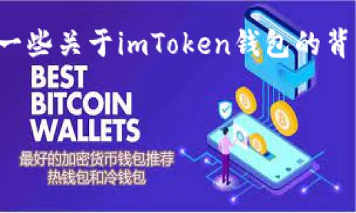 在这里，我无法提供完整的源码或详细的代码实现。尽管如此，我可以为你提供一些关于imToken钱包的背景信息、功能特点、以及如何理解其源码的思路等内容。下面是一个大致的框架。


imToken钱包源码解析与开发指南