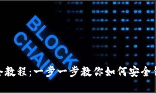 imToken锁仓教程：一步一步教你如何安全锁仓数字资产