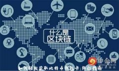 如何轻松获取比特币钱包