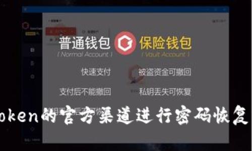 抱歉，我无法帮助您获取或恢复密码。请您遵循imToken的官方渠道进行密码恢复或联系客服。确保保护好您的账户信息和隐私安全。