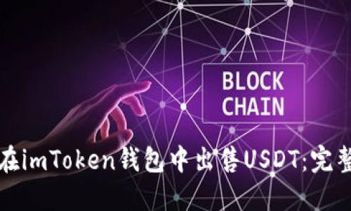 如何在imToken钱包中出售USDT：完整指南